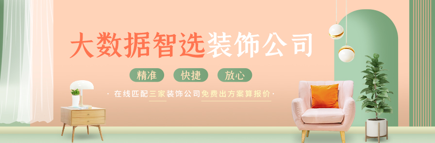 大數(shù)據(jù)智選裝修公司