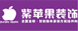 紫蘋(píng)果裝飾