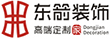 東箭裝飾