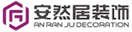 安然居裝飾