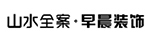 山水全案·早晨裝飾