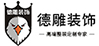 德雕裝飾