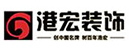港宏裝飾