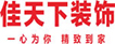 佳天下裝飾