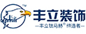 豐立裝飾