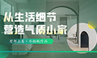 【大咖設(shè)計(jì)】第13期：杭州楚邦上易裝飾水揚(yáng)楓作品