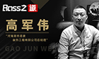 【BOSS之道】高飾易家裝飾高軍偉：11年環(huán)保家裝領(lǐng)跑者！
