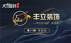 【大咖駕到2】第11期：豐立裝飾以品質(zhì)行天下，用誠(chéng)信贏(yíng)市場(chǎng)